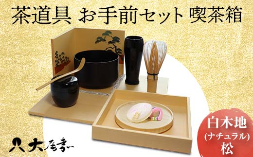 茶道具 お手前セット 喫茶箱 白木地 ナチュラル 松 SR-1165 お茶道具 一式 セット 木箱 茶椀 棗 菓子皿 茶杓 茶筅 茶筅筒 風呂敷  贈り物 ギフト F6P-0982 - 石川県加賀市｜ふるさとチョイス - ふるさと納税サイト