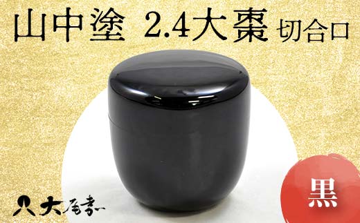 山中塗 2.4大棗 黒 切合口 木製 漆塗り 大棗 器 稽古用 普段使い 桐箱入 天然木 漆塗 山中木製漆器 伝統工芸 工芸品 国産 日本製  F6P-0907 - 石川県加賀市｜ふるさとチョイス - ふるさと納税サイト