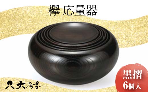 欅 応量器 黒摺 SH-121 6個入 セット 器 化粧箱 漆器 轆轤挽き 拭き漆 贈り物 ギフト 伝統工芸 工芸品 日本製 F6P-0106 -  石川県加賀市｜ふるさとチョイス - ふるさと納税サイト