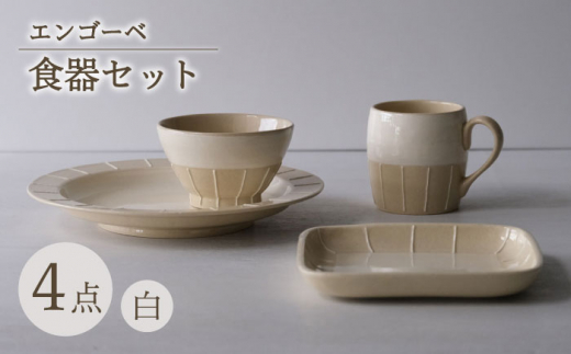波佐見焼】エンゴーベ 食器セット 白 4点セット【西海陶器】 [OA313 