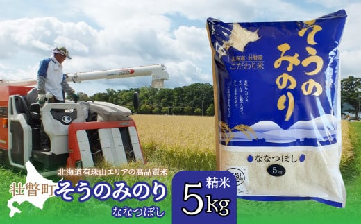 令和6年産 新米】（精米5kg）そうのみのり『ななつぼし』北海道有珠山エリアの高品質米 【 ふるさと納税 人気 おすすめ ランキング 北海道産 壮瞥  精米 高品質 新米 米 白米 ななつぼし 甘い おにぎり おむすび こめ 贈り物 贈物 贈答 ギフト 大容量 詰合せ セット 北海道 ...