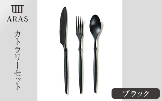 ARASカトラリーセット【カラー：ブラック】 カトラリー セット