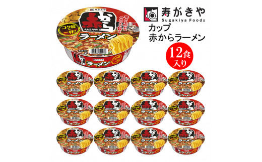 24001】 寿がきや 赤から監修 カップ赤からラーメン １箱（12食入）人気店 赤から タイアップ商品 やみつき スープ ノンフライ麺 カップ麺  すがきや カップめん スガキヤ 即席麺 カップラーメン 群馬県高崎市｜ふるさとチョイス ふるさと納税サイト