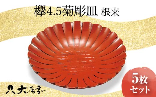 欅 4.5 菊彫皿 根来 5枚組 銘々皿 セット 皿 化粧箱 漆器 轆轤挽き 贈答 贈り物 ギフト 山中木製漆器 伝統工芸 工芸品 国産 日本製  F6P-0776 - 石川県加賀市｜ふるさとチョイス - ふるさと納税サイト