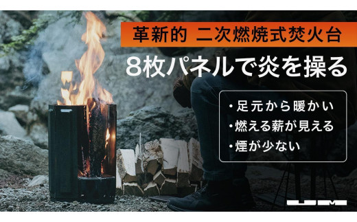 二次燃焼式焚火台「UM Fire Pit」 - 神奈川県横浜市｜ふるさと