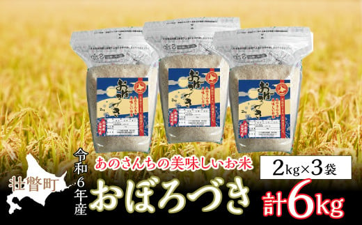 ◎令和６年産米 新米 2024年10月上旬よりお届け◎あのさんちの美味しいお米 おぼろづき 精米6kg 【 ふるさと納税 人気 おすすめ ランキング 米  こめ 精米 白米 ご飯 ごはん おぼろづき 北海道 壮瞥町 送料無料 】 SBTL011 - 北海道壮瞥町｜ふるさとチョイス - ふるさと ...