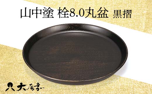 山中塗 栓8.0丸盆 黒摺 1枚 お盆 運び盆 盛り込み 取り皿 丸盆 化粧箱 贈答 贈り物 ギフト 山中木製漆器 伝統工芸 工芸品 国産  F6P-0175 - 石川県加賀市｜ふるさとチョイス - ふるさと納税サイト