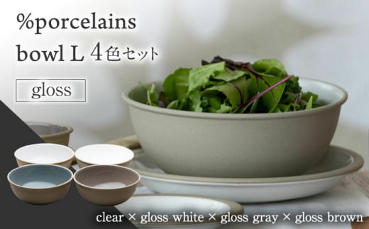 【美濃焼】 %porcelains bowl L グロス 4点セット MARUASA PORCELAIN FACOTRY 【丸朝製陶所】 食器 ボウル  サラダボウル 多治見焼 [TCK021] - 岐阜県多治見市｜ふるさとチョイス - ふるさと納税サイト