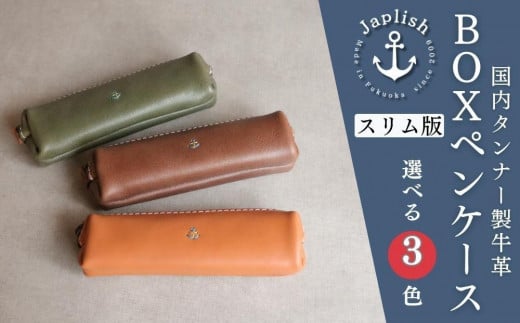 革工房Japlish】スリムBOXペンケース【３色展開】かさばらず容量にも優れた筆箱＜福岡市の本革製品＞ - 福岡県福岡市｜ふるさとチョイス -  ふるさと納税サイト