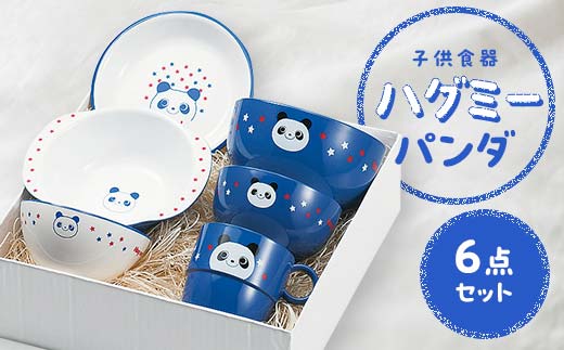 12/22入金分まで年内発送！】子供食器 ハグミー 6点セット パンダ 食器 セット お茶碗 汁碗 小丼 コップ スナックプレート スナック小鉢  家庭用電子レンジ対応 食器洗い乾燥機対応 皿 お祝い 出産祝い 誕生日 贈り物 ギフト 日本製 F6P-0462 - 石川県加賀市｜ふるさと ...