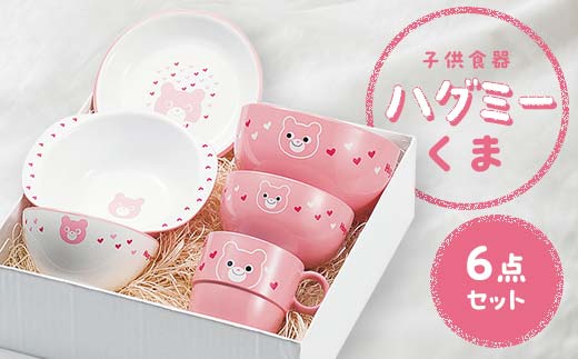 子供食器 ハグミー 6点セット クマ 食器 セット お茶碗 汁碗 小丼 コップ スナックプレート スナック小鉢 家庭用電子レンジ対応  食器洗い乾燥機対応 皿 お祝い 出産祝い 誕生日 贈り物 ギフト 日本製 F6P-0461 - 石川県加賀市｜ふるさとチョイス - ふるさと納税 ...