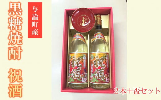 与論献奉盃と祝酒1800ml(金箔入り）×2本セット - 鹿児島県与論町｜ふるさとチョイス - ふるさと納税サイト