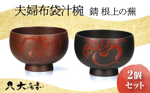 夫婦布袋汁椀 錆 根上の蕪 2個セット ペア お椀 椀 器 化粧箱 漆器 轆轤挽き 贈答 贈り物 ギフト 山中木製漆器 伝統工芸 工芸品 国産 日本製  F6P-0170 - 石川県加賀市｜ふるさとチョイス - ふるさと納税サイト