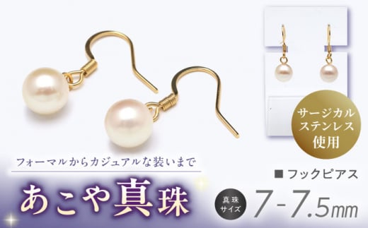 あこや真珠（7-7.5mm）フックピアス /サージカルステンレス使用（ゴールド色）パール 真珠 ピアス アクセサリー ジュエリー ギフト 贈り物  長崎市/園田真珠 [LCX182] - 長崎県長崎市｜ふるさとチョイス - ふるさと納税サイト