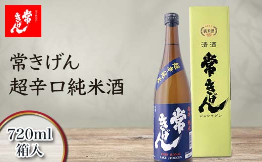 常きげん 超辛口純米酒 720ml 箱入 国産 日本酒 純米酒 超辛口 辛口 ご当地 地酒 酒 アルコール 鹿野酒造 贈り物 ギフト F6P-1394  石川県加賀市｜ふるさとチョイス ふるさと納税サイト