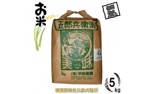 【令和6年産】【特別栽培米】五郎兵衛米 5kg〈出荷時期:2024年9月17日頃～〉【米 コメ 白米 精米 お米 こめ おこめ 備蓄品 仕送り  おすそ分け 備蓄米 コシヒカリ こしひかり 長野県 佐久市 】 - 長野県佐久市｜ふるさとチョイス - ふるさと納税サイト