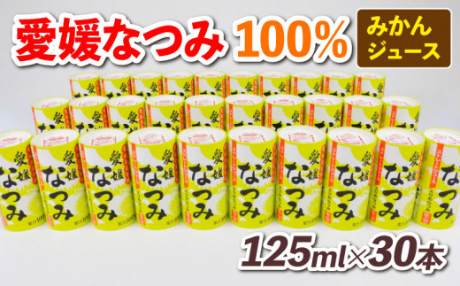 10営業日以内発送／ 100％みかんジュース 愛媛 なつみ 125ml ×30本 愛工房 フルーツ ジュース 南津海 希少 人気 初夏のみかん 100％ ジュース ストレートジュース みかん mikan 飲料 柑橘 紙パック 長期保存 果物 くだもの 産地直送 国産 愛媛 宇和島 H020-034010  - 愛媛県 ...