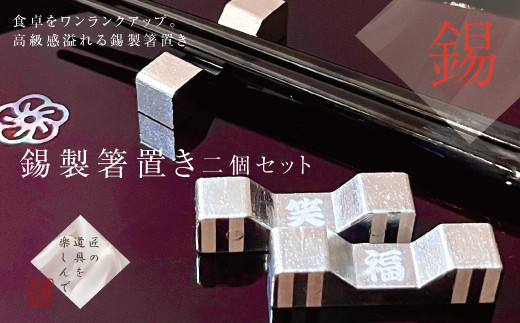錫 箸置き 2個セット (名入れ可)｜プレゼント 高級 [2062] - 大阪府