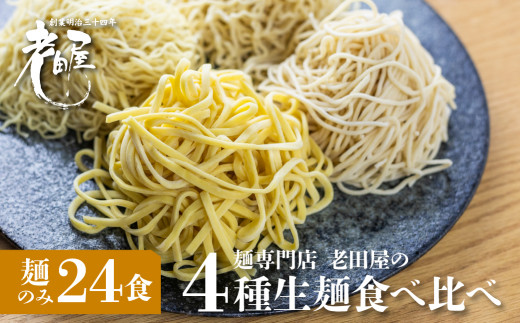 【訳あり】業務用 生麺4種食べ比べセット 計24食 生めん ラーメン 細打ちちぢれ麺 中太ストレート麺 中太ちぢれ麺 平打ち麺 麺のみ 常温 家庭用  老田屋