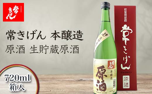 常きげん 本醸造 原酒 生貯蔵原酒 720ml 箱入 国産 日本酒 辛口 ご当地 地酒 酒 アルコール 鹿野酒造 贈り物 ギフト F6P-1399 -  石川県加賀市｜ふるさとチョイス - ふるさと納税サイト