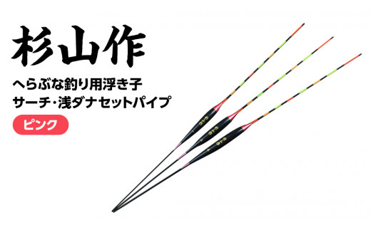 杉山作 （ へらぶな 釣り用 浮き子 ） サーチ ・ 浅ダナ セット PCムク （ピンク） 釣り用品 釣り具 フィッシング アウトドア 釣具 ヘラブナ釣り  [DV002ci] - 茨城県筑西市｜ふるさとチョイス - ふるさと納税サイト