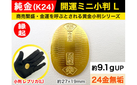 6-34 純金（Ｋ２４）製 開運ミニ小判 レプリカ Ｌサイズ ALPBK028 |K24 純金 24K ゴールド 金 金製品 24金 インゴッド  ピュアゴールド 工芸品 人気 おすすめ インテリア 貴金属 豪華 高級感 価値| - 山梨県南アルプス市｜ふるさとチョイス - ふるさと納税サイト