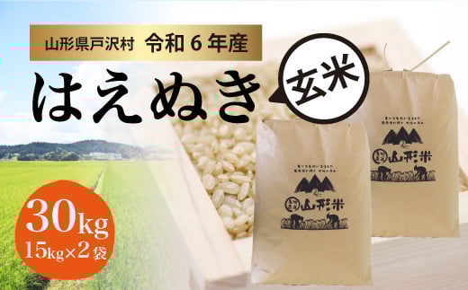 令和6年産 はえぬき玄米30キロ 山形県産