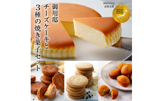 チーズガーデン】御用邸チーズケーキと3種の焼き菓子セット ns002-017 - 栃木県那須塩原市｜ふるさとチョイス - ふるさと納税サイト