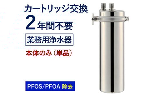77062】浄水器 【業務用】 カートリッジ 2年交換不要 浄水器