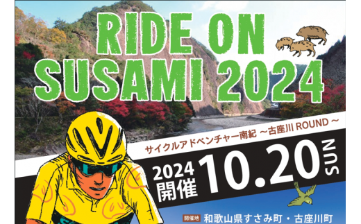 ライドオンすさみ ロングコース (約130km) サイクリングイベント 参加権 (RIDE ON SUSAMI 2024)【tbu100】 - 和歌山県 すさみ町｜ふるさとチョイス - ふるさと納税サイト