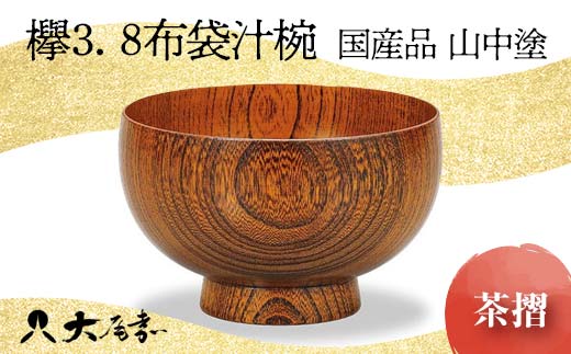 国産品 山中塗＞ 欅3．8布袋汁椀（茶摺） F6P-1670 - 石川県加賀市 ...