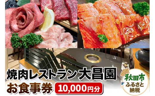 焼肉レストラン大昌園 お食事券 10,000円分【秋田県秋田市】 - 秋田県秋田市｜ふるさとチョイス - ふるさと納税サイト