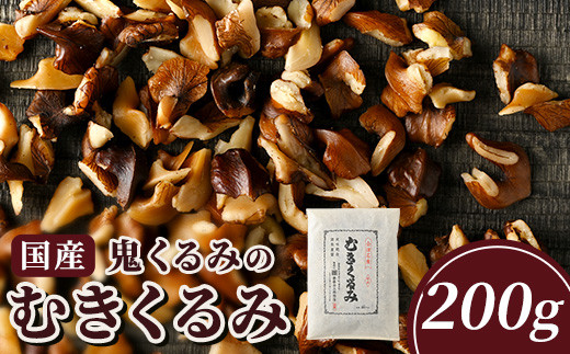 35-A 国産鬼くるみのむきくるみ 200g ◇ - 福島県会津坂下町｜ふるさと