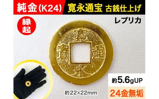 6-32 純金（Ｋ２４）製 寛永通宝レプリカ古銭仕上げ - 山梨県南アルプス市｜ふるさとチョイス - ふるさと納税サイト