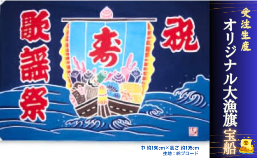 受注生産オリジナル大漁旗（宝船）1枚 - 千葉県銚子市｜ふるさと