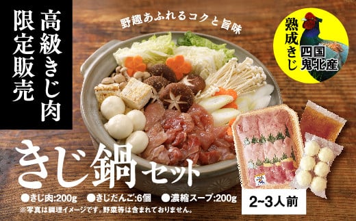 鬼北きじ鍋セット ＜キジ肉 雉 キジ ジビエ とり 鶏肉 パーティー ムネ モモ ササミ 秋 冬 熟成 加工品 鍋 愛媛県 鬼北町＞  ※離島への配送不可 - 愛媛県鬼北町｜ふるさとチョイス - ふるさと納税サイト