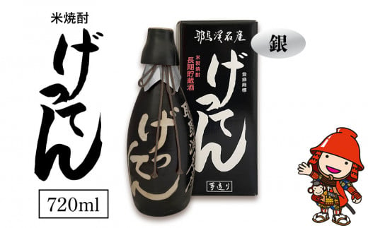 米焼酎 秘蔵古酒 げってん 40度 銀ラベル(昭和48年製) 720ml×1本 旭酒造 大分県中津市の地酒 焼酎 酒 アルコール 大分県産 九州産  中津市 国産 熨斗対応可 お歳暮 お中元 など - 大分県中津市｜ふるさとチョイス - ふるさと納税サイト