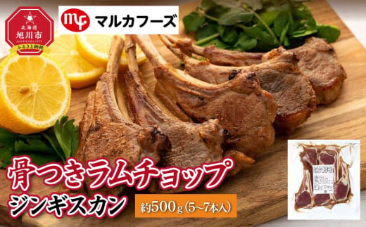 骨付きラムチョップジンギスカン良質で濃厚な味わいを 約500g（5～7本入）【肉 ラム ラムチョップ 骨付き ジンギスカン 焼肉 お肉 BBQ  バーベキュー 小分け 冷凍 お取り寄せ グルメ おかず 旭川市 北海道 送料無料 】_00484 - 北海道旭川市｜ふるさとチョイス - ふるさと  ...