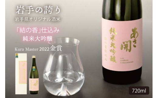 純米大吟醸結の香仕込み720ml あさ開 日本酒 お酒 - 岩手県矢巾町｜ふるさとチョイス - ふるさと納税サイト