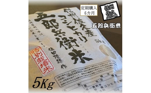 令和6年産】定期便 特別栽培米 五郎兵衛米 玄米 5Kg 6カ月 GG-0056 オーガニック研究会＜出荷時期：2024年9月10日頃～＞【 お米 コシヒカリ  こしひかり 長野県 佐久市 】 - 長野県佐久市｜ふるさとチョイス - ふるさと納税サイト