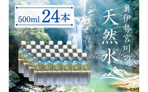 奥伊勢宮川の天然水 森の番人 500ml×24本入り／伊勢志摩サミット 公式 飲料水 ミネラルウォーター 奥伊勢 宮川 軟水 弱アルカリ性 天然水 自然水  水 防災グッズ 常備品 湧水 - 三重県大台町｜ふるさとチョイス - ふるさと納税サイト