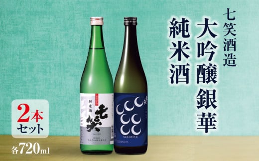 七笑酒造 大吟醸銀華・純米酒（各720ｍl） | 日本酒 純米酒 お酒 酒 さけ サケ 飲料 ギフト セット 長野県 松川村 信州 - 長野県松川村｜ ふるさとチョイス - ふるさと納税サイト