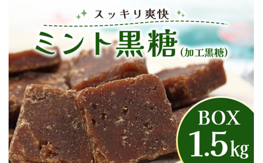 ミント 黒糖 ( 加工黒糖 ) BOX ( 1.5kg ) 大容量 約 270～280個