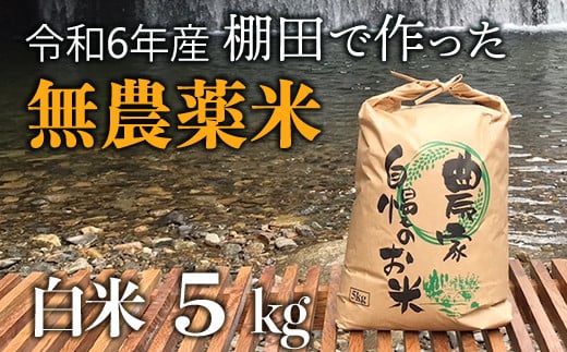 新米】赤村産棚田米こだわりの夢つくし（精米）5kg J4-S - 福岡県赤村｜ふるさとチョイス - ふるさと納税サイト