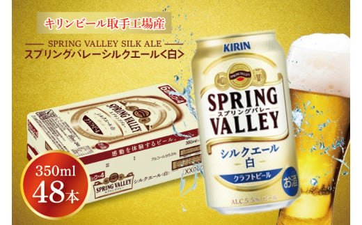 AB077 キリンビール取手工場産 スプリングバレーシルクエール〈白〉350ml缶-24本×２ケース - 茨城県取手市｜ふるさとチョイス -  ふるさと納税サイト