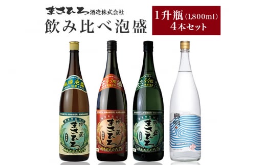 ＜ まさひろ酒造 ＞ 飲み比べ 泡盛 1升瓶 4本 セット （ まさひろ 島唄 古酒まさひろ まさひろ仕次酒 ） 1800ml 沖縄 地酒 酒 お酒  あわもり アワモリ 古酒 アルコール 度数 30度 43度 44度 純米製 特産品 お取り寄せ ギフト お土産 沖縄県 糸満市 - 沖縄県糸満市