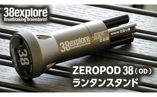 ZEROPOD38（ OD ）ランタンスタンド ソロキャン ランタン スタンド camp キャンプ用品 ギア用品 アウトドア用品 キャンプ アウトドア  レジャー 38研究所 カッコイイ 機能性 - 茨城県牛久市｜ふるさとチョイス - ふるさと納税サイト