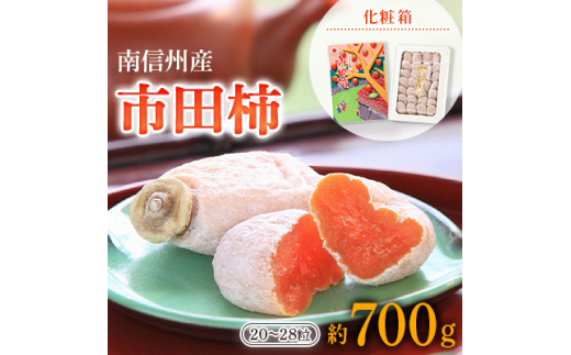 南信州産＞市田柿(化粧箱 約700g 20～28粒)_ 柿 かき 干し柿 干しがき 市田柿 長野県 信州 国産 ドライフルーツ 甘い 果物 フルーツ  ふるーつ くだもの 干柿 おやつ お菓子 和菓子 贈答 ギフト プレゼント 化粧箱 送料無料 【1227940】 - 長野県飯田市｜ふるさとチョイス  ...