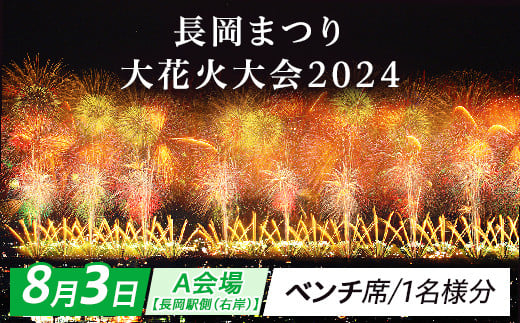 長岡花火大会 寂し 8月2日(土)A会場ベンチマス席