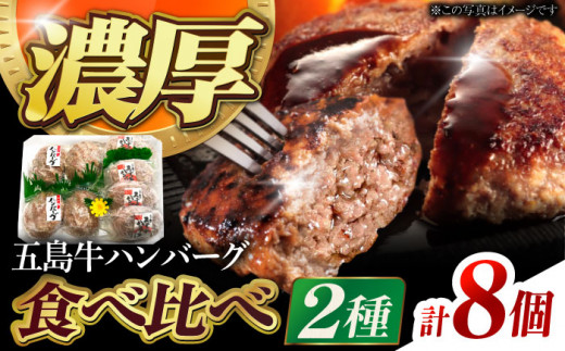 五島牛ハンバーグ2種8個（各4個）[PBF005]ハンバーグ 牛肉ハンバーグ